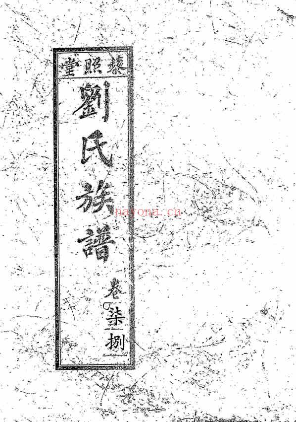 C0894_藜照堂刘氏族谱_4.PDF[地方藏谱] - A更新