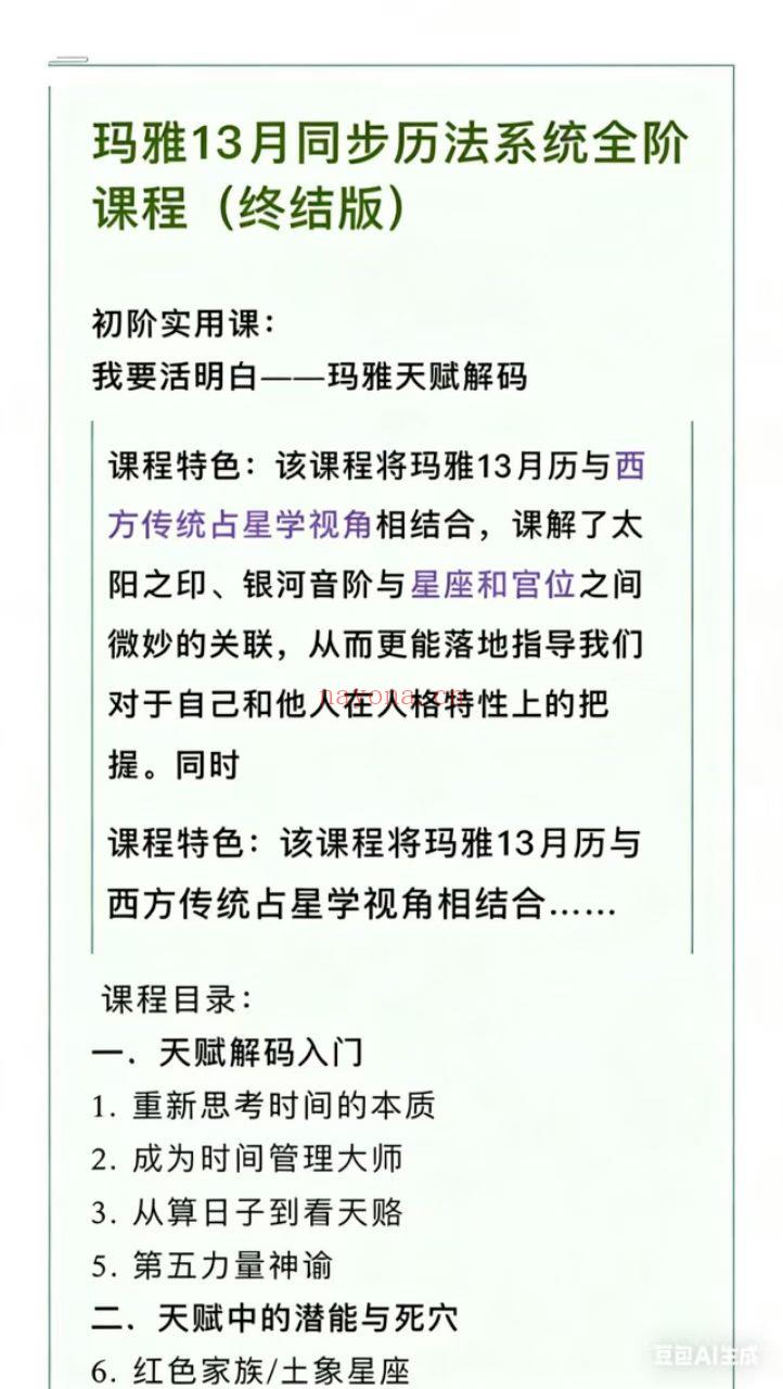 【玛雅历】琼音·玛雅13月步同历法系统阶全课程「初阶+进阶+高终阶极版、音频」