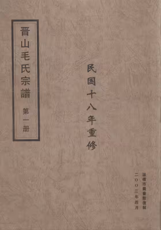 C0827_毛氏_晋山毛氏宗谱_一.pdf[地方藏谱] - A更新