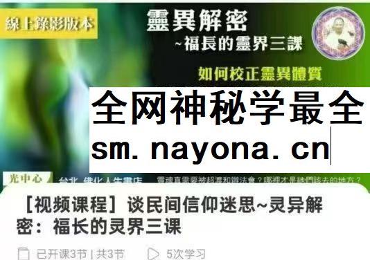 谈民间信仰迷思 灵异解密 福长的灵界三课