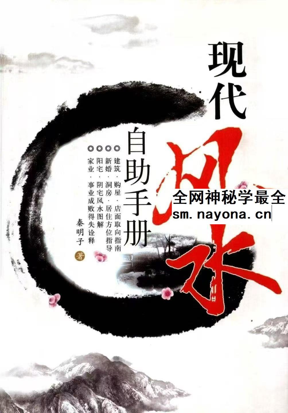 现代风水自动手册 秦明子pdf
