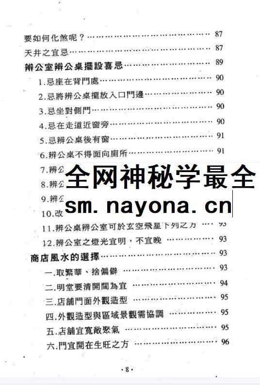 台湾萧汝祥镇宅消灾开运法各种风水形煞的化解方法PDF文档 242页