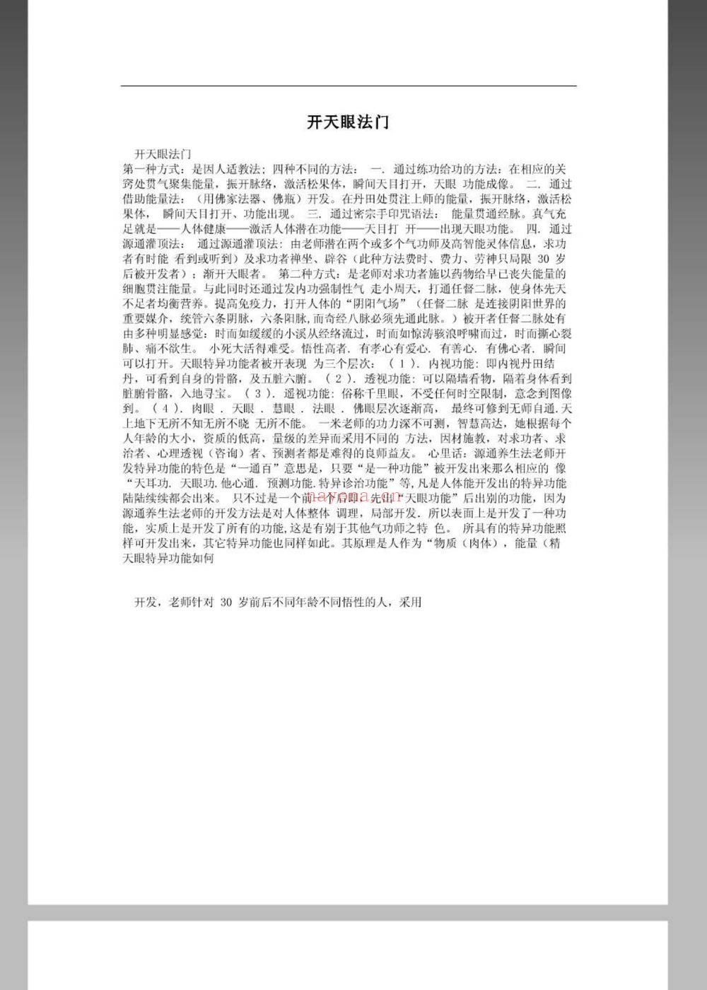 《五周让7000个人开天眼气功修炼速成》PDF电子书（43页）