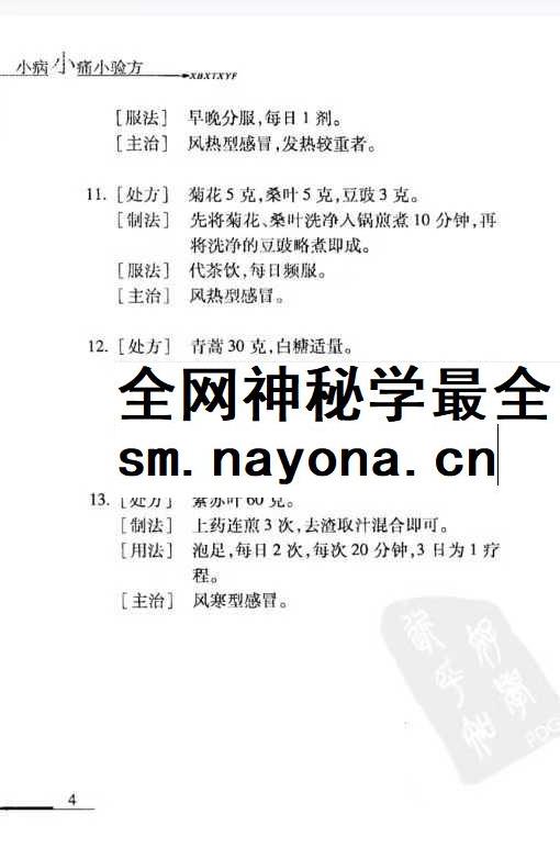 小病小痛小验方pdf