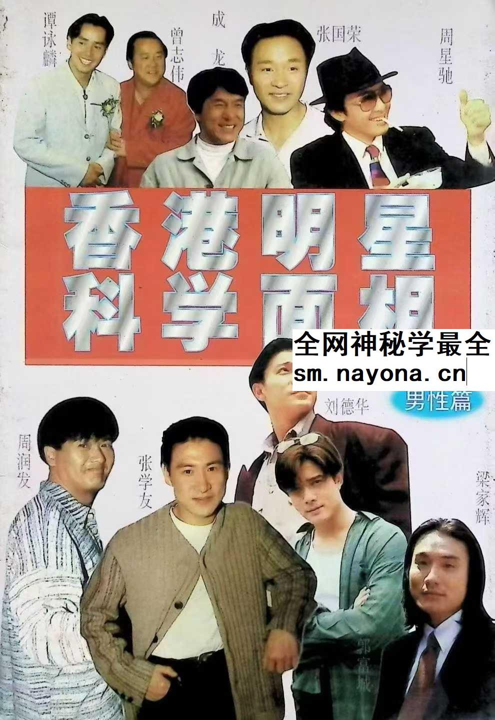 香港明星科学面相 男性篇 228页pdf