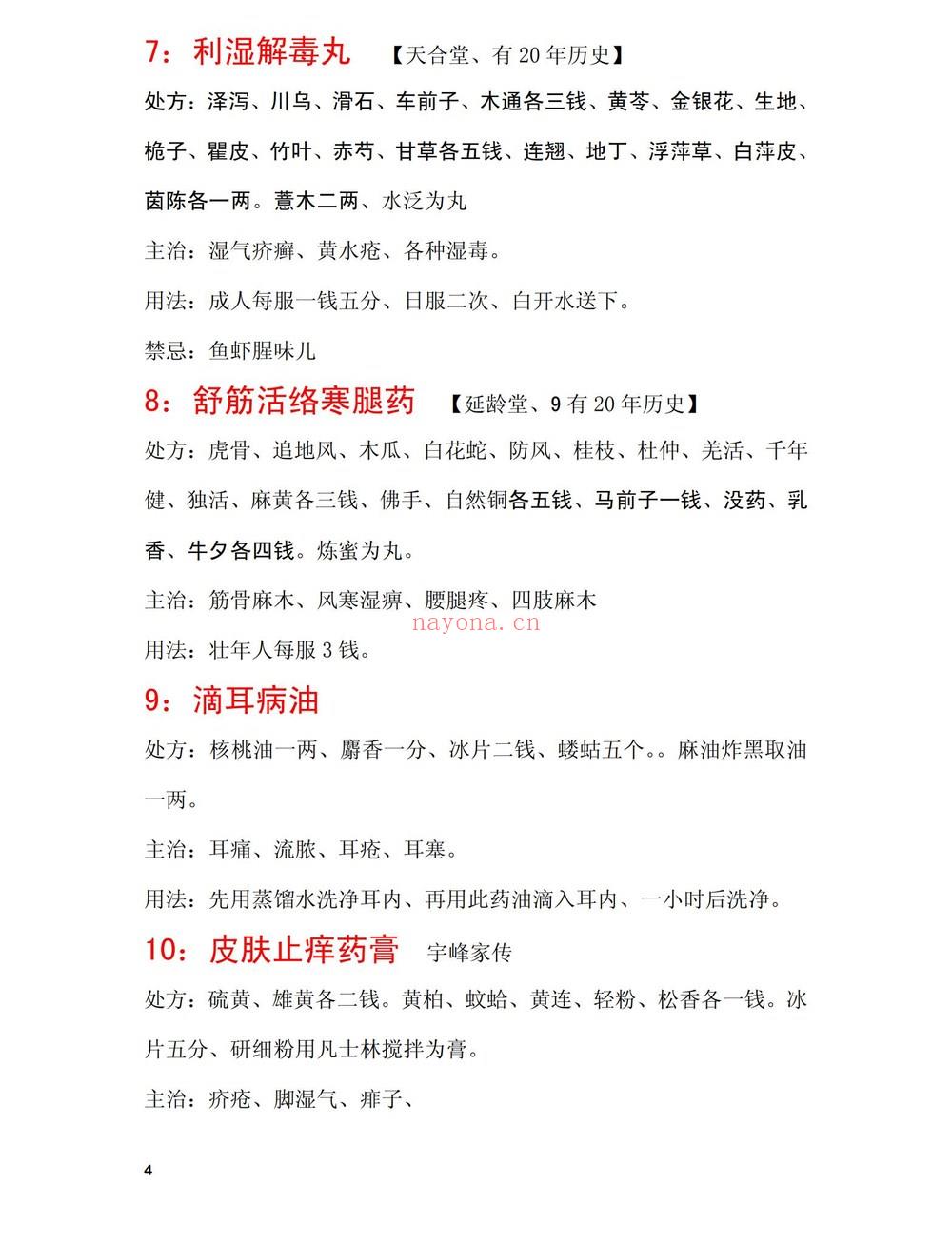 《42味独门药》