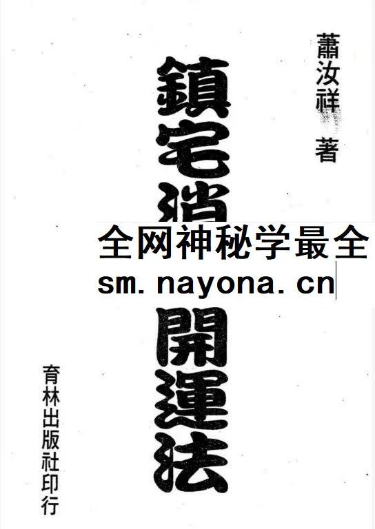 台湾萧汝祥镇宅消灾开运法各种风水形煞的化解方法PDF文档 242页