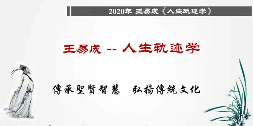 《王易成易道联盟平台【人生轨迹】高级课程》视频12集