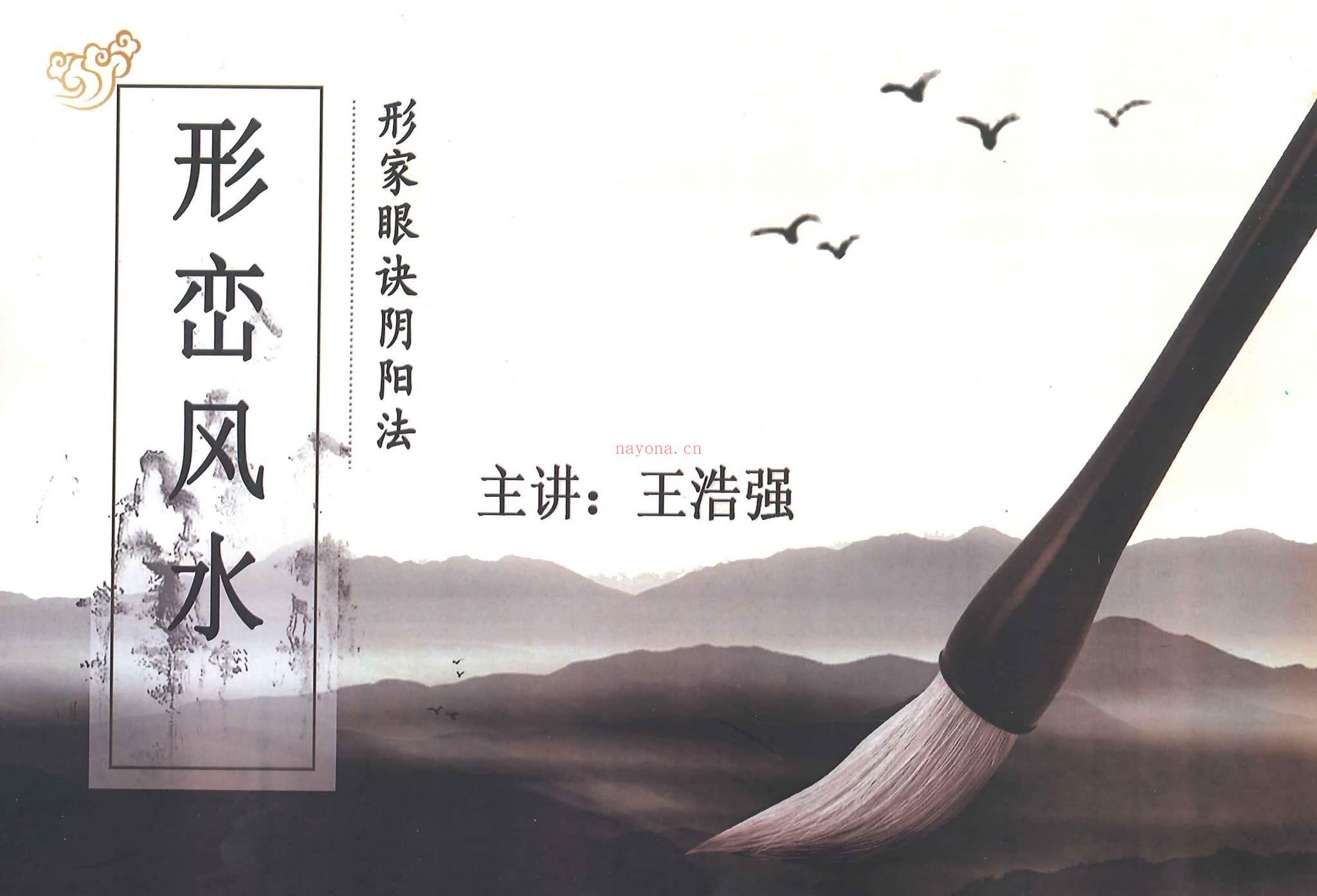 王浩强《形峦风水形家眼诀阴阳法》PDF电子书(366页)