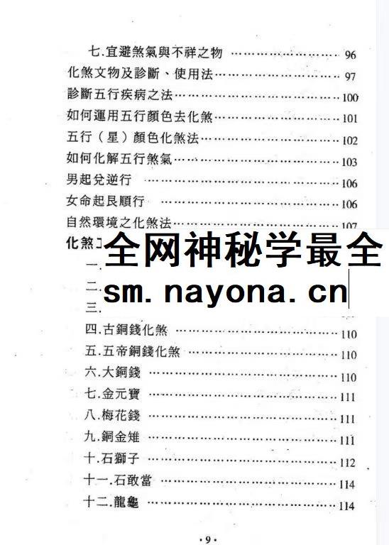 台湾萧汝祥镇宅消灾开运法各种风水形煞的化解方法PDF文档 242页