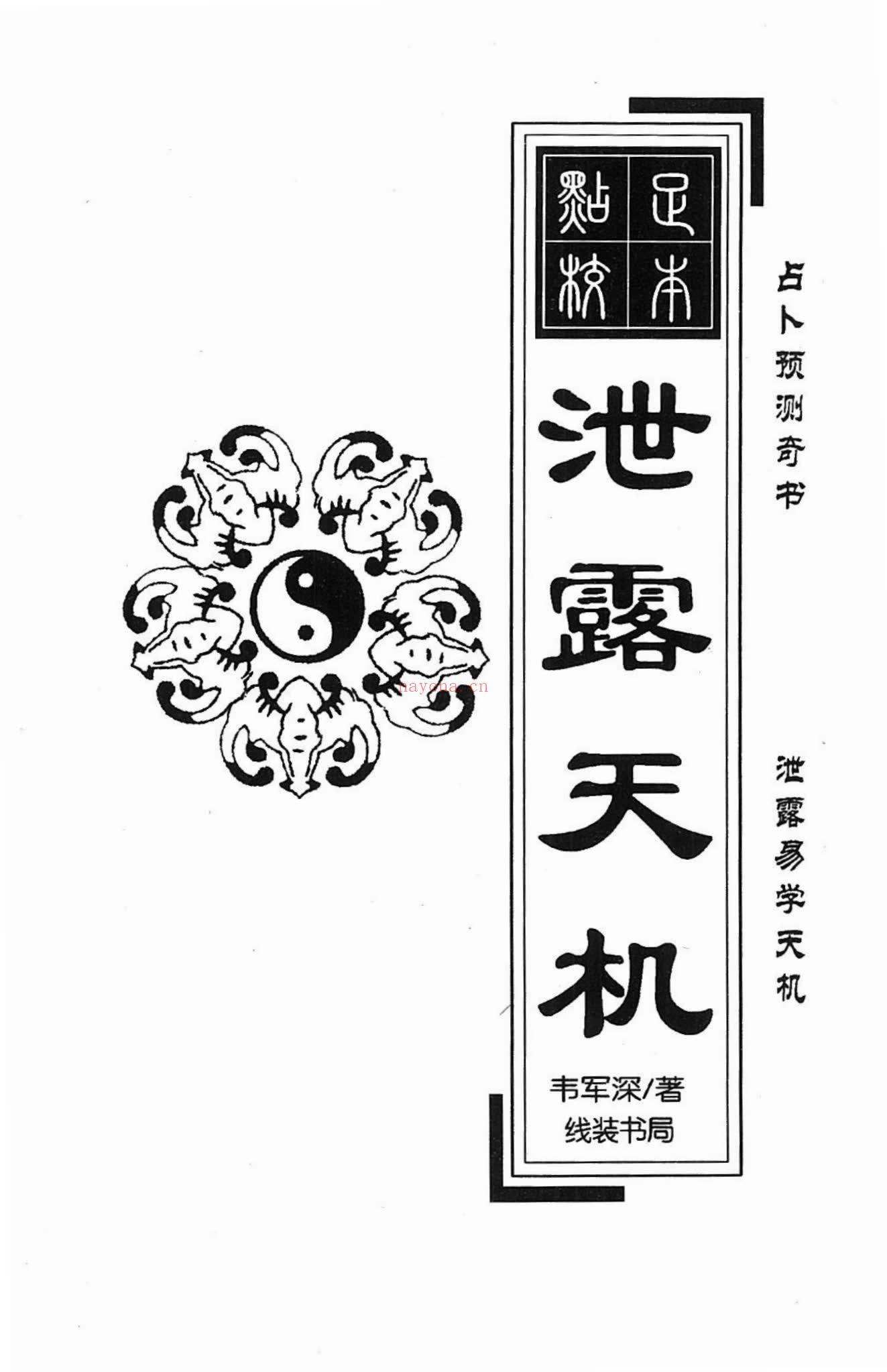 韦军深《泄露天机》PDF电子书（256页）
