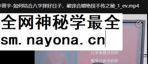 2604246 如何结合八字择好日子,破译合婚绝技不传之秘视频1节Y