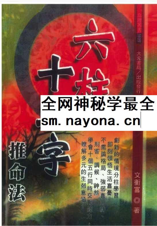 文衡富 六柱十二字推命法 502页pdf