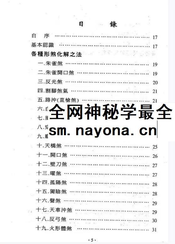 台湾萧汝祥镇宅消灾开运法各种风水形煞的化解方法PDF文档 242页
