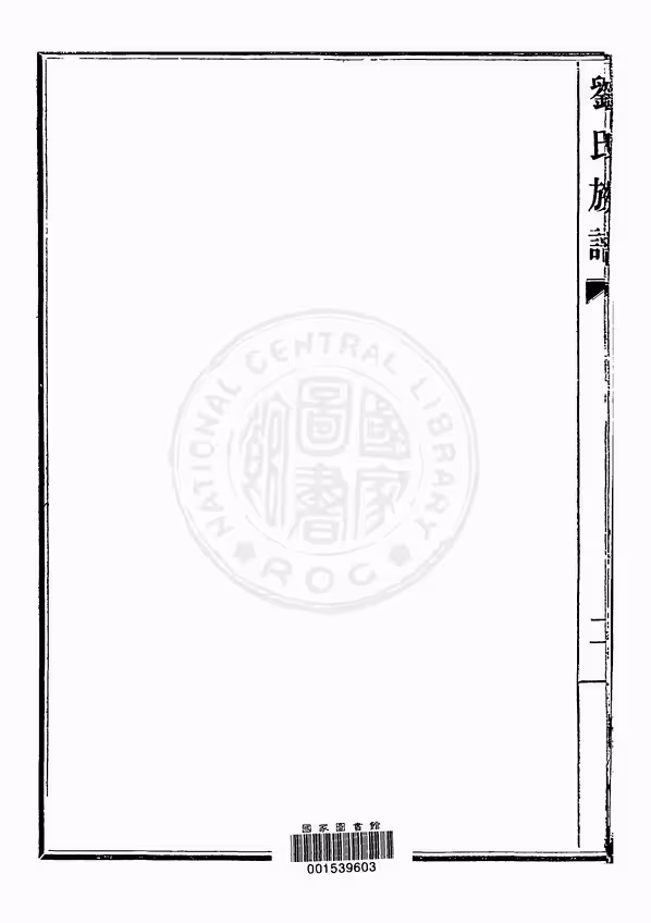 C0894_藜照堂刘氏族谱_4.PDF[地方藏谱] - A更新
