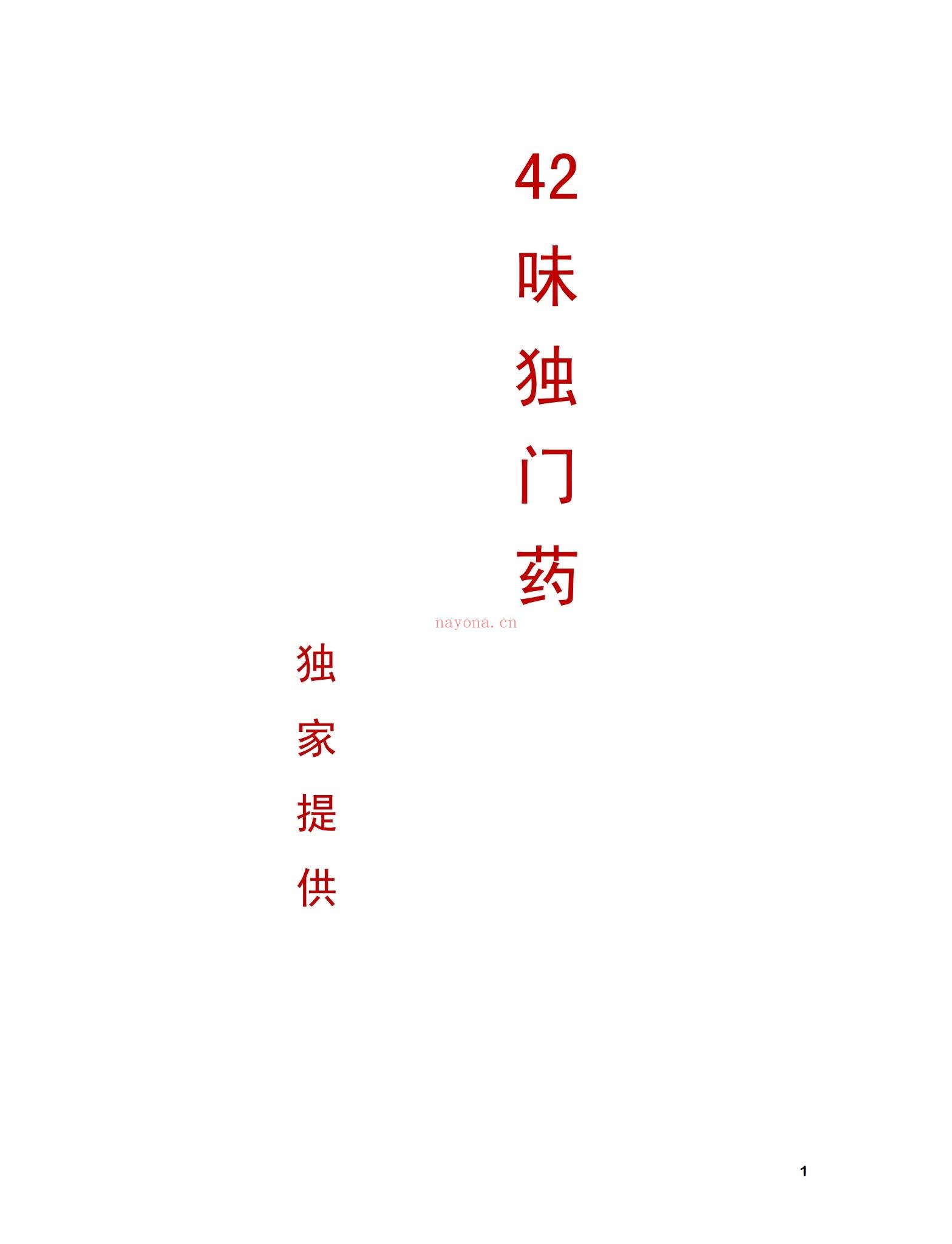 《42味独门药》