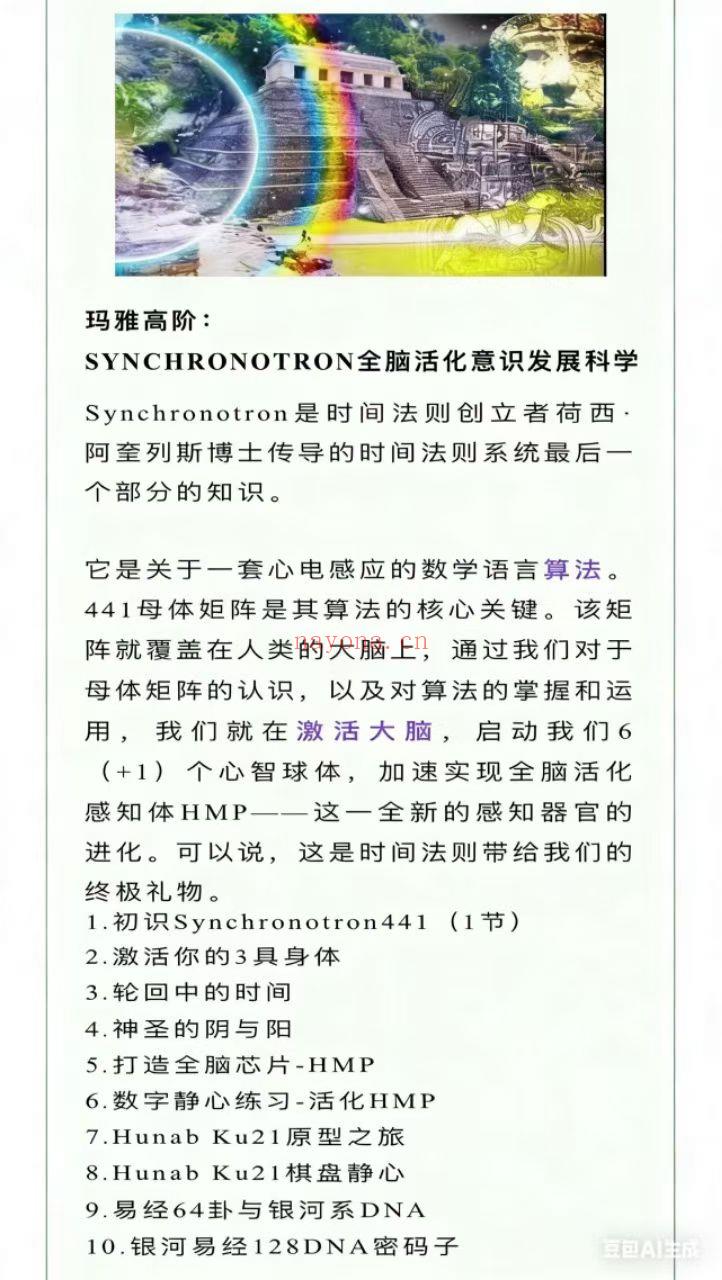 【玛雅历】琼音·玛雅13月步同历法系统阶全课程「初阶+进阶+高终阶极版、音频」