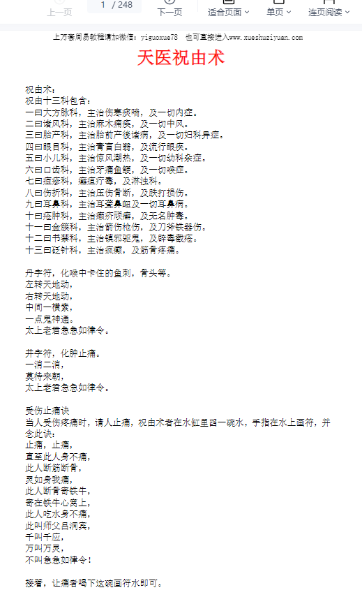 《药王天医祝由合集》248页