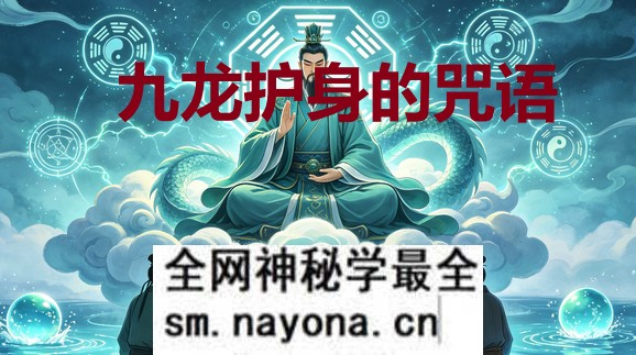 九龙护身的咒法 文档1个