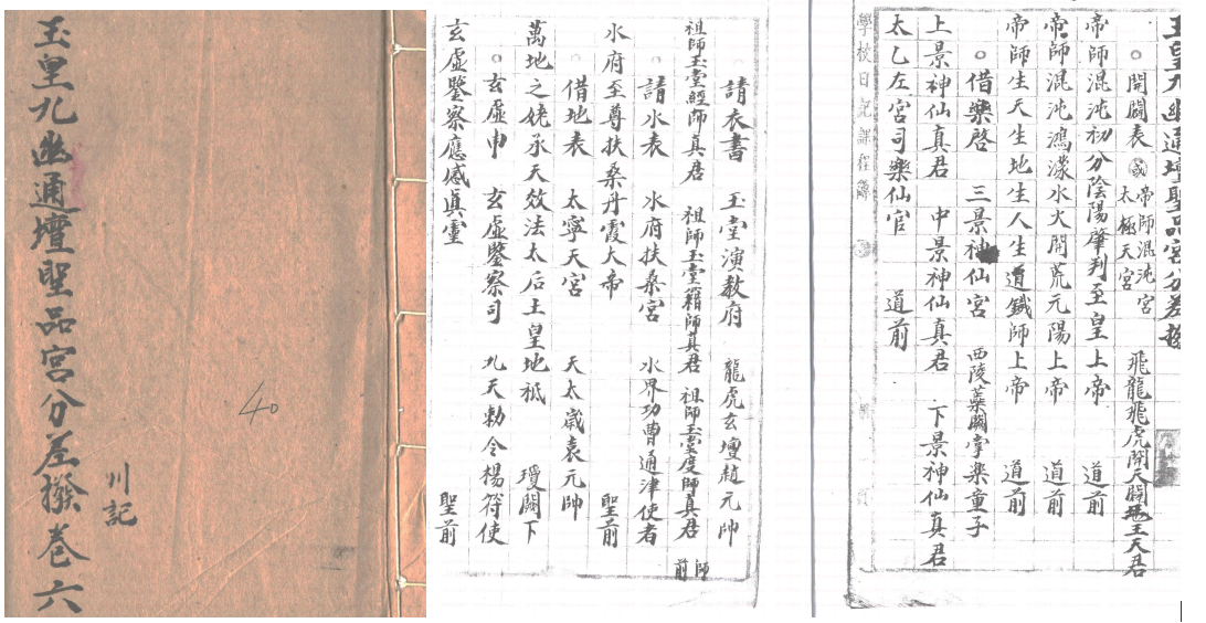 道家清微派法本《清微文检6 卷六玉皇九幽通坛圣品宫分差拨川记》