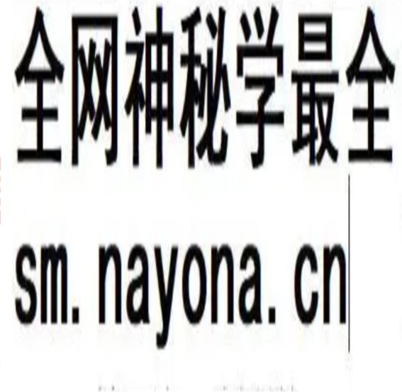玄学那些事儿(第五部)181页