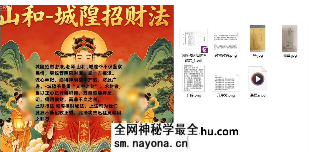 山和城隍招财法 音频+课件