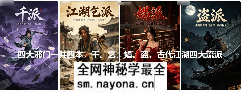 四大邪门一共四本，千、乞、娼、盗，古代江湖四大流派