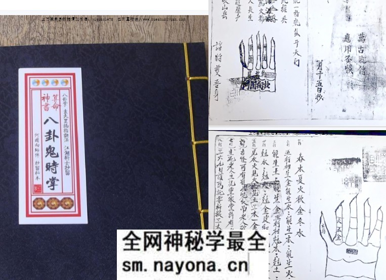 何国向抄本《八卦鬼时掌》算命神书袁天罡掐指诀法电子版76页