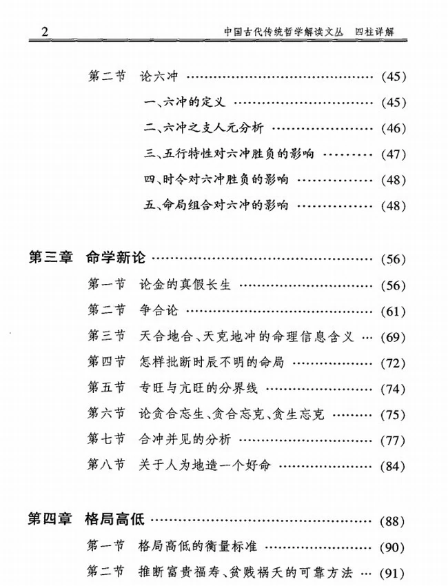 《四柱详解:人生预测点窍》_李顺祥着插图 《四柱详解:人生预测点窍》_李顺祥着插图