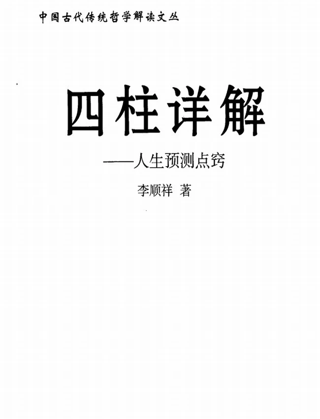 《四柱详解:人生预测点窍》_李顺祥着插图 《四柱详解:人生预测点窍》_李顺祥着插图