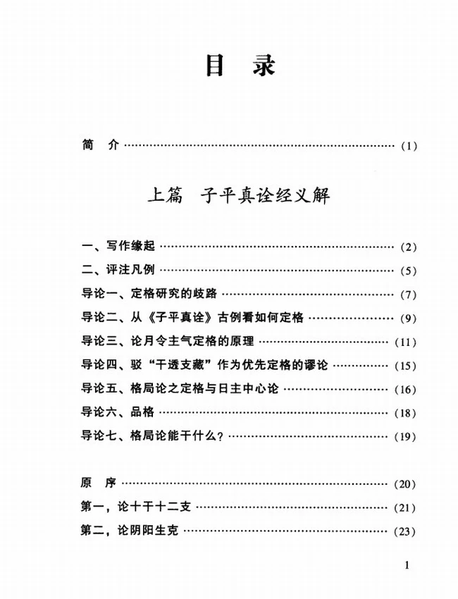 《四柱真经》_徐伟刚评注插图 《四柱真经》_徐伟刚评注插图