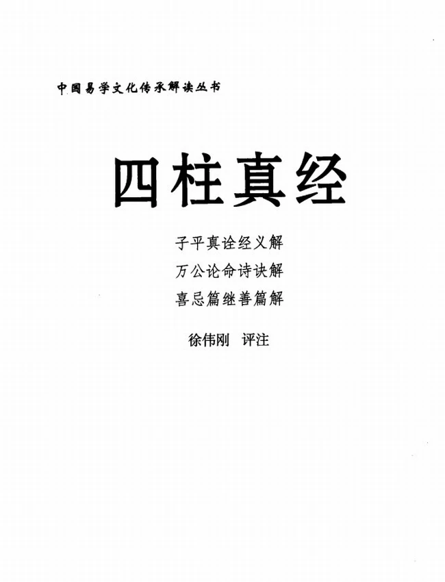 《四柱真经》_徐伟刚评注插图 《四柱真经》_徐伟刚评注插图