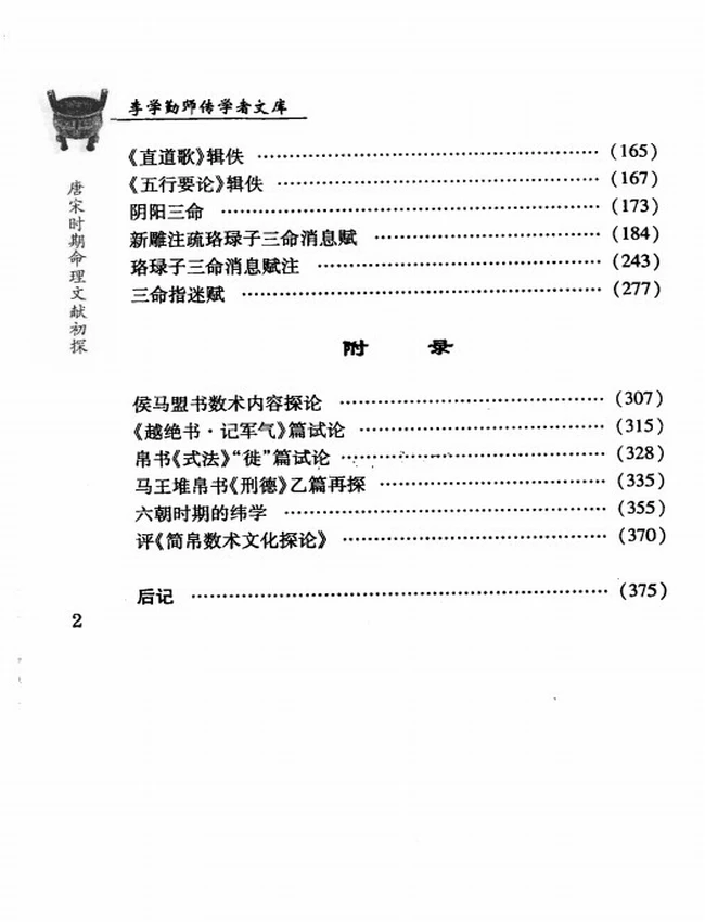 《唐宋时期命理文献初探》_刘国忠着插图 《唐宋时期命理文献初探》_刘国忠着插图