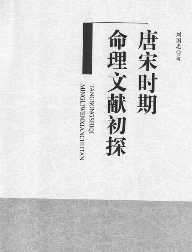 《唐宋时期命理文献初探》_刘国忠着插图 《唐宋时期命理文献初探》_刘国忠着插图