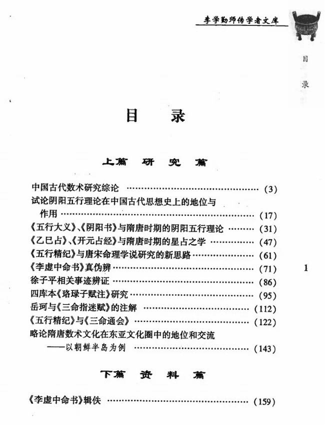 《唐宋时期命理文献初探》_刘国忠着插图 《唐宋时期命理文献初探》_刘国忠着插图