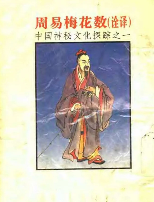 周易梅花数诠译插图 周易梅花数诠译插图