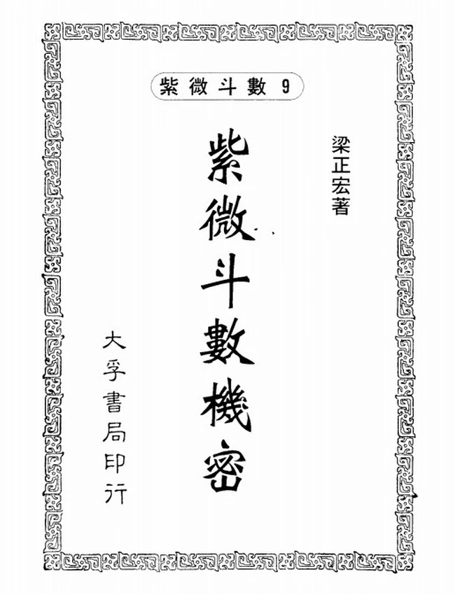 紫微斗数机密 梁正宏插图 紫微斗数机密 梁正宏插图