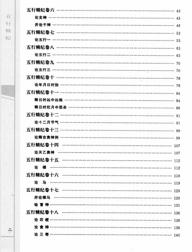 《五行精纪 命理通考五行渊微》_(宋)廖中着插图 《五行精纪 命理通考五行渊微》_(宋)廖中着插图