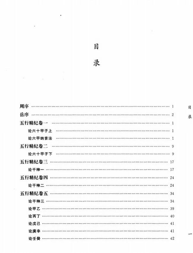 《五行精纪 命理通考五行渊微》_(宋)廖中着插图 《五行精纪 命理通考五行渊微》_(宋)廖中着插图