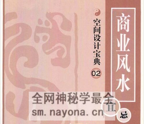 G1651商业风水宜忌(王伟光)PDF电子书194页