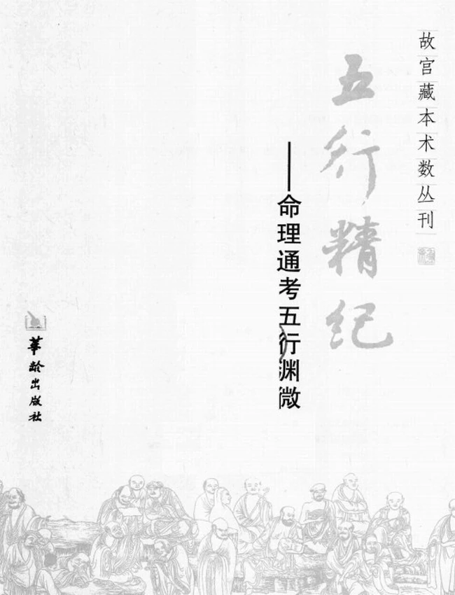 《五行精纪 命理通考五行渊微》_(宋)廖中着插图 《五行精纪 命理通考五行渊微》_(宋)廖中着插图