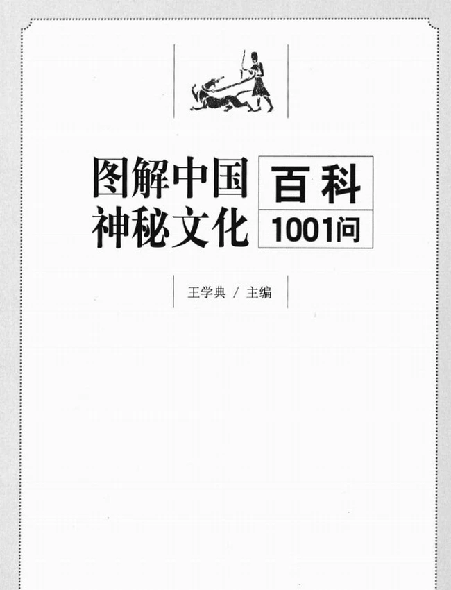 《一次完全读懂命理运程梦占》_王学典主编插图 《一次完全读懂命理运程梦占》_王学典主编插图