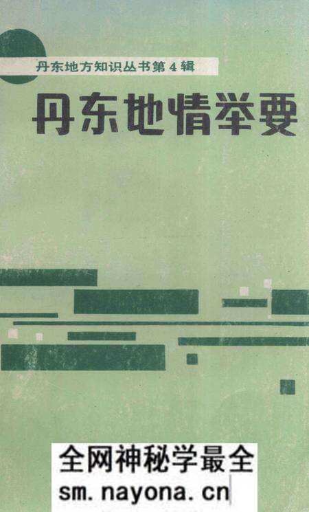 1992-丹东地情举要.pdf电子版_辽宁省志预览图 1992-丹东地情举要.pdf电子版_辽宁省志预览图