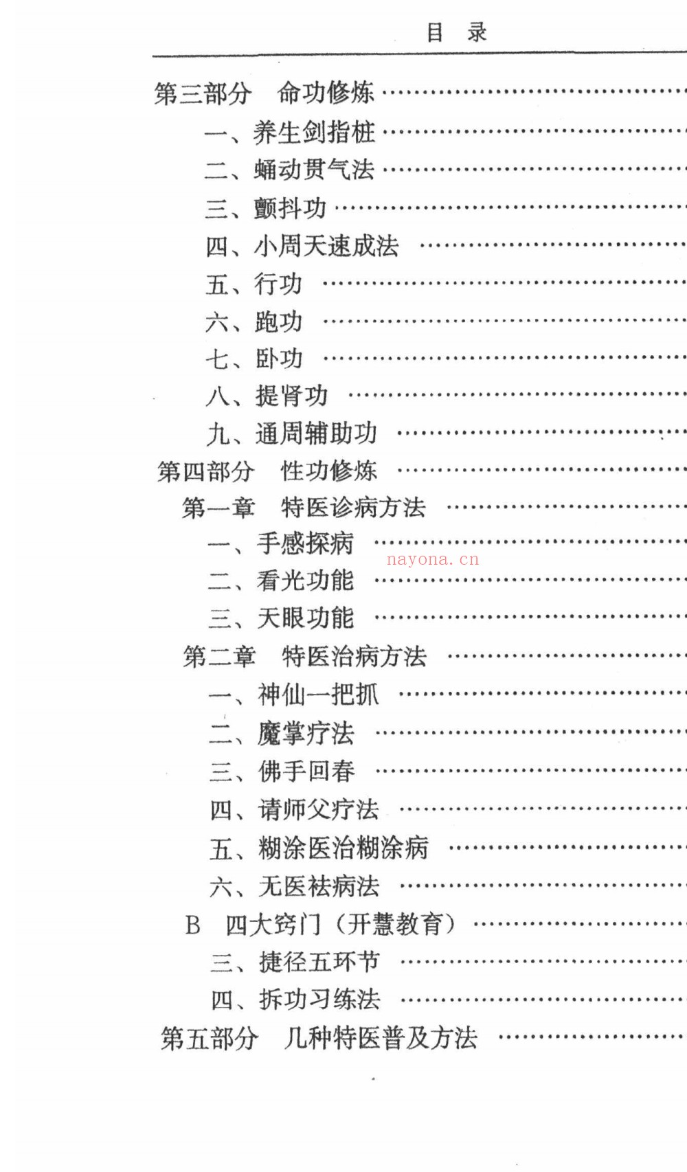养生修炼技术初级班讲座240页电子版 ：