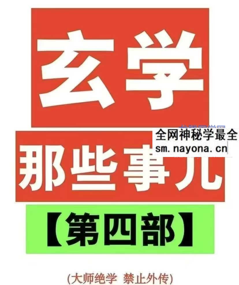 玄学那些事儿第四部.pdf