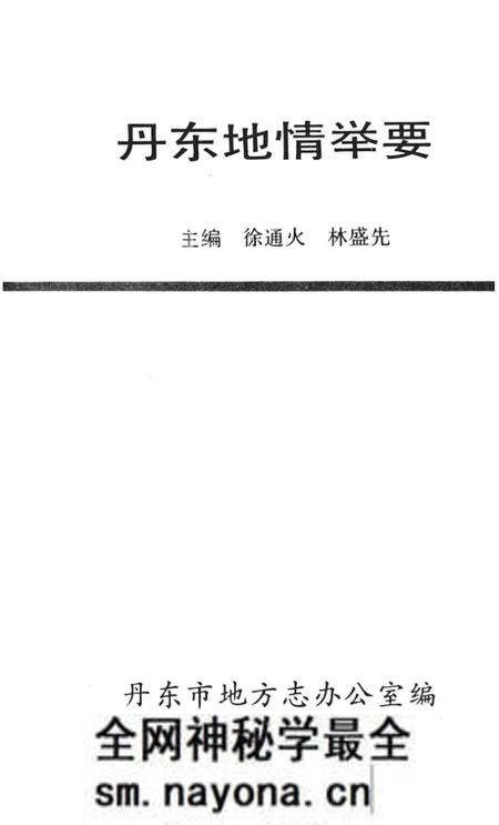 1992-丹东地情举要.pdf电子版_辽宁省志预览图2 1992-丹东地情举要.pdf电子版_辽宁省志预览图2