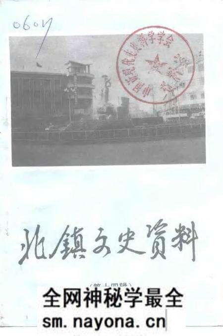 1992-北镇文史资料 第14辑 政协北镇满族自治县委员会老委员忆旧史料专辑.pdf电子版_辽宁省志预览图 1992-北镇文史资料 第14辑 政协北镇满族自治县委员会老委员忆旧史料专辑.pdf电子版_辽宁省志预览图