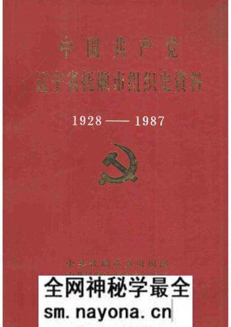 1992-中国共产党辽宁省抚顺市组织史资料 1928-1987.pdf电子版_辽宁省志预览图 1992-中国共产党辽宁省抚顺市组织史资料 1928-1987.pdf电子版_辽宁省志预览图