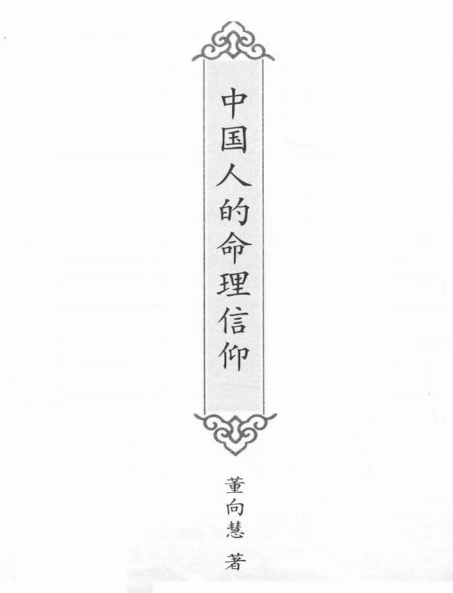 《中国人的命理信仰》_董向慧着插图 《中国人的命理信仰》_董向慧着插图