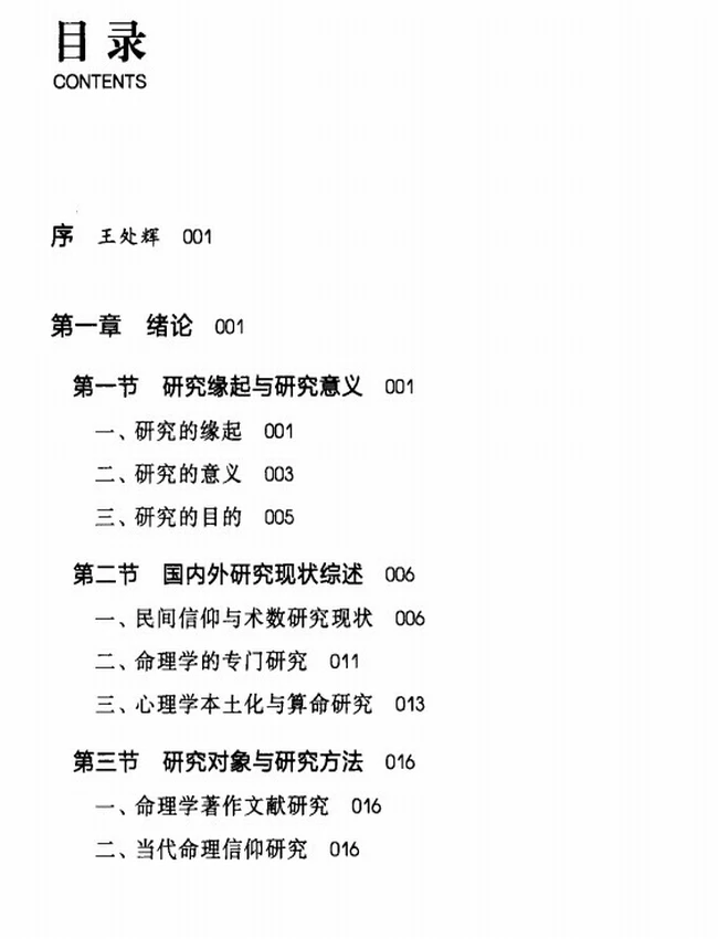 《中国人的命理信仰》_董向慧着插图 《中国人的命理信仰》_董向慧着插图